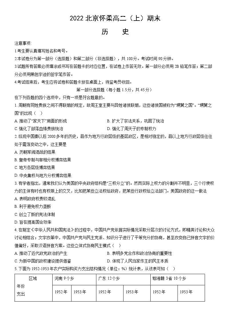 2022北京怀柔高二（上）期末历史（教师版）第1页