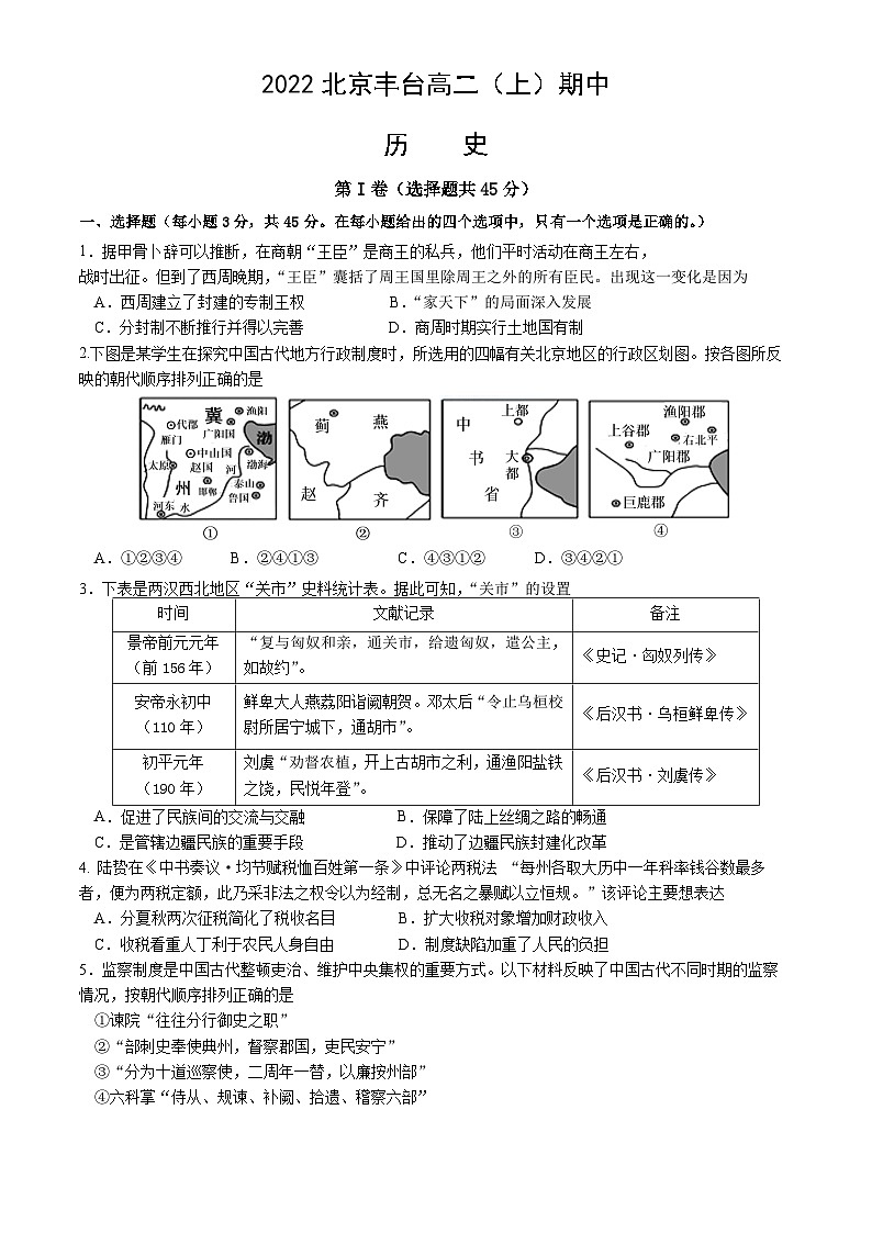 2022北京丰台高二（上）期中历史第1页