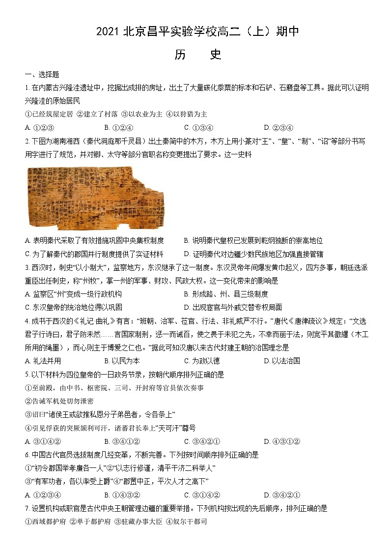 2021北京昌平实验学校高二（上）期中历史（教师版）第1页