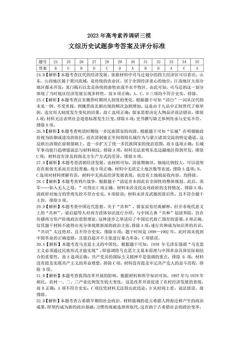 2023届新疆维吾尔自治区阿勒泰地区高三下学期高考素养调研第三次模考 文综历史答案 试卷01