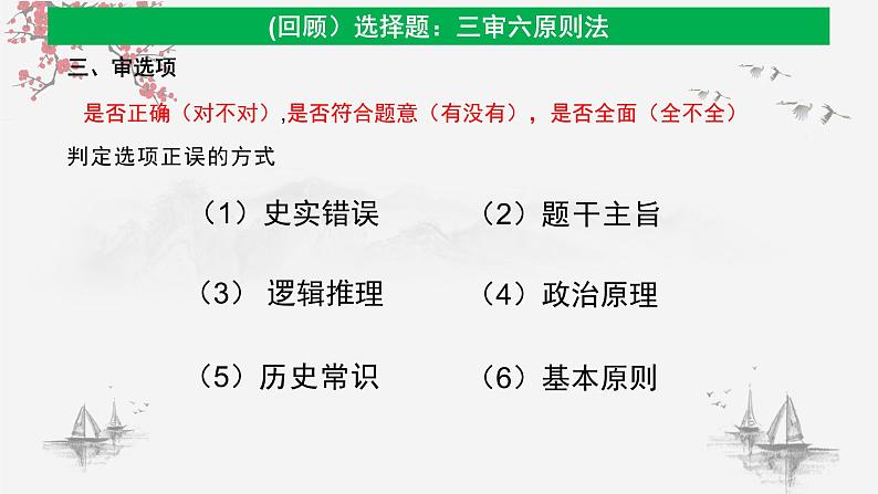 高考历史选择题解题技巧和方法：六种思维雷区（陷阱）课件--高考统编版历史一轮复习05