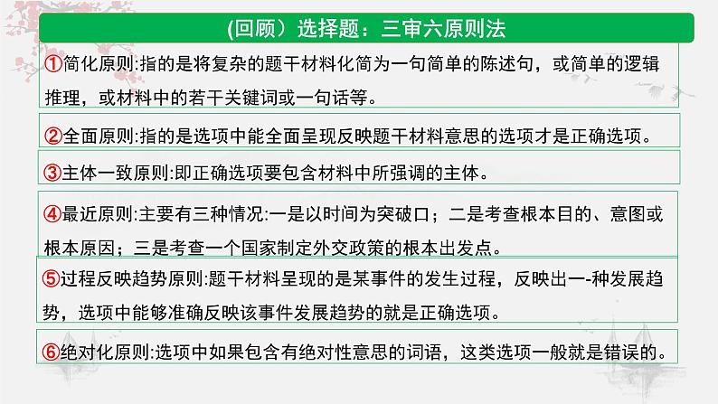 高考历史选择题解题技巧和方法：六种思维雷区（陷阱）课件--高考统编版历史一轮复习06