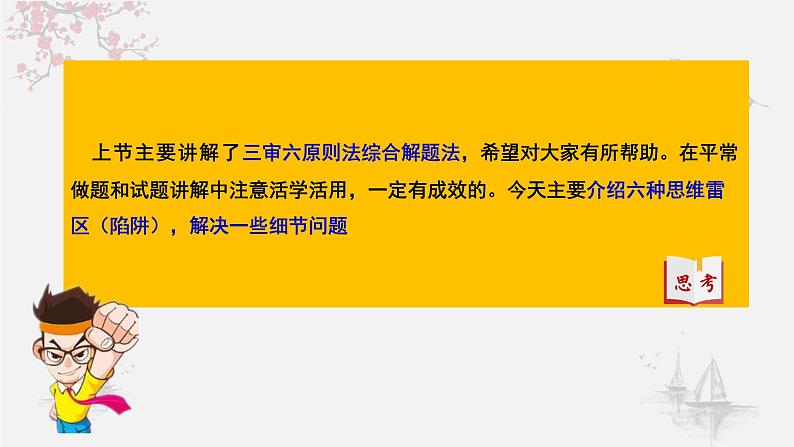 高考历史选择题解题技巧和方法：六种思维雷区（陷阱）课件--高考统编版历史一轮复习07