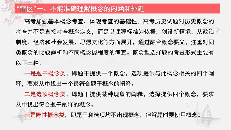 高考历史选择题解题技巧和方法：六种思维雷区（陷阱）课件--高考统编版历史一轮复习08