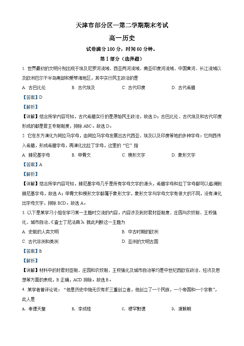精品解析：天津市部分区高一下学期期末考试历史试题01