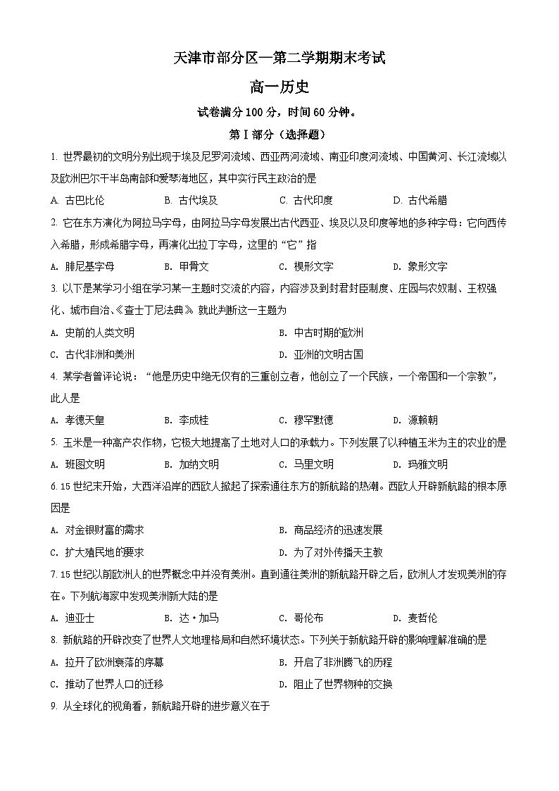 精品解析：天津市部分区高一下学期期末考试历史试题01