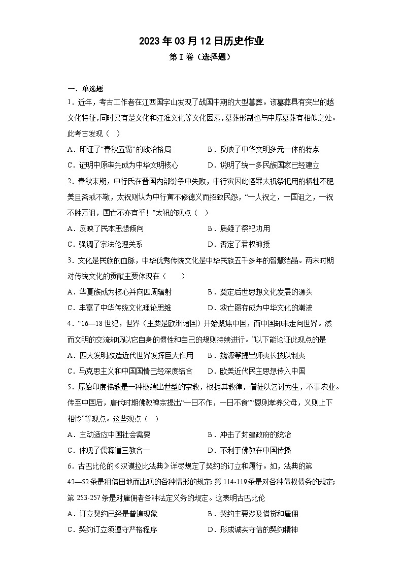 2023年3月河北省保定市高阳县高阳三利高级中学高二下学期月考历史 试卷第1页