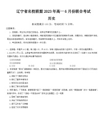 辽宁省名校联盟2022-2023学年高一下学期6月联合考试历史试题