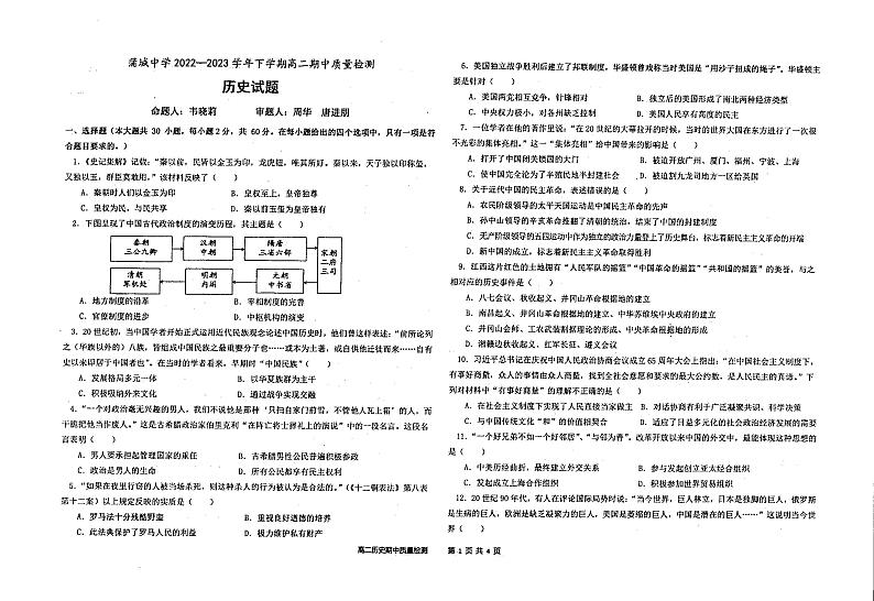 陕西省渭南市蒲城县蒲城中学2022-2023学年高二下学期期中考试历史试题01