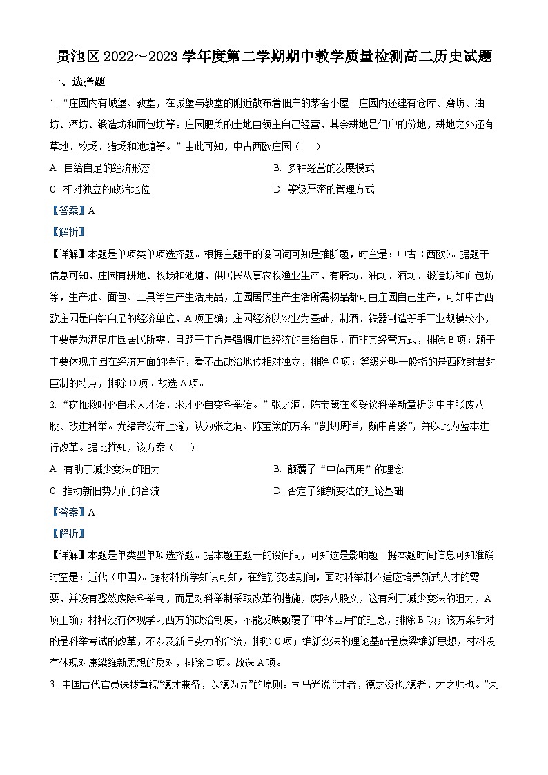 安徽省池州市贵池区2022-2023学年高二历史下学期期中试题（Word版附解析）第1页
