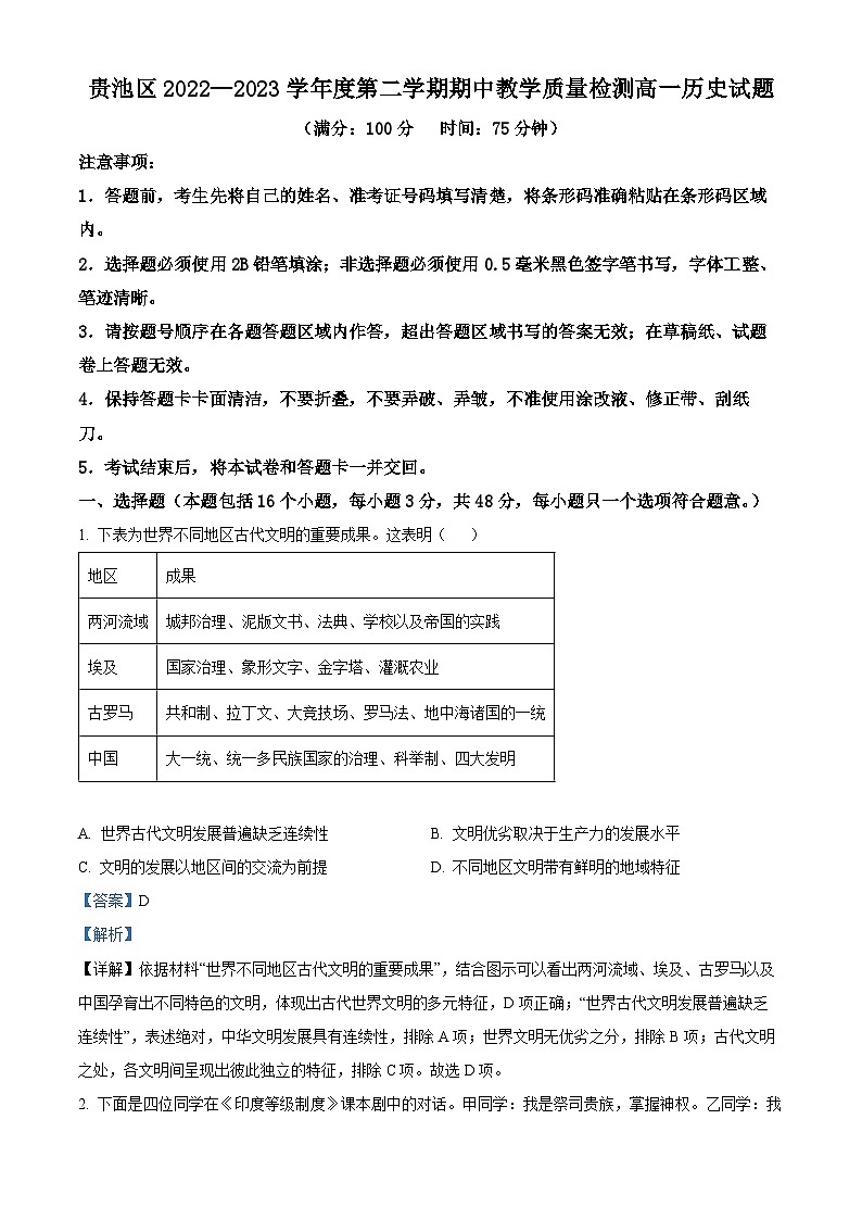 安徽省池州市贵池区2022-2023学年高一历史下学期期中试题（Word版附解析）第1页