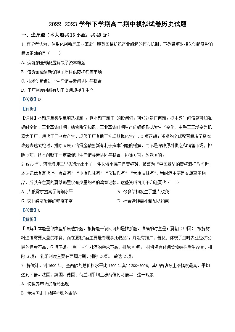 安徽省滁州市定远中学2022-2023学年高二历史下学期期中模拟试题（Word版附解析）01