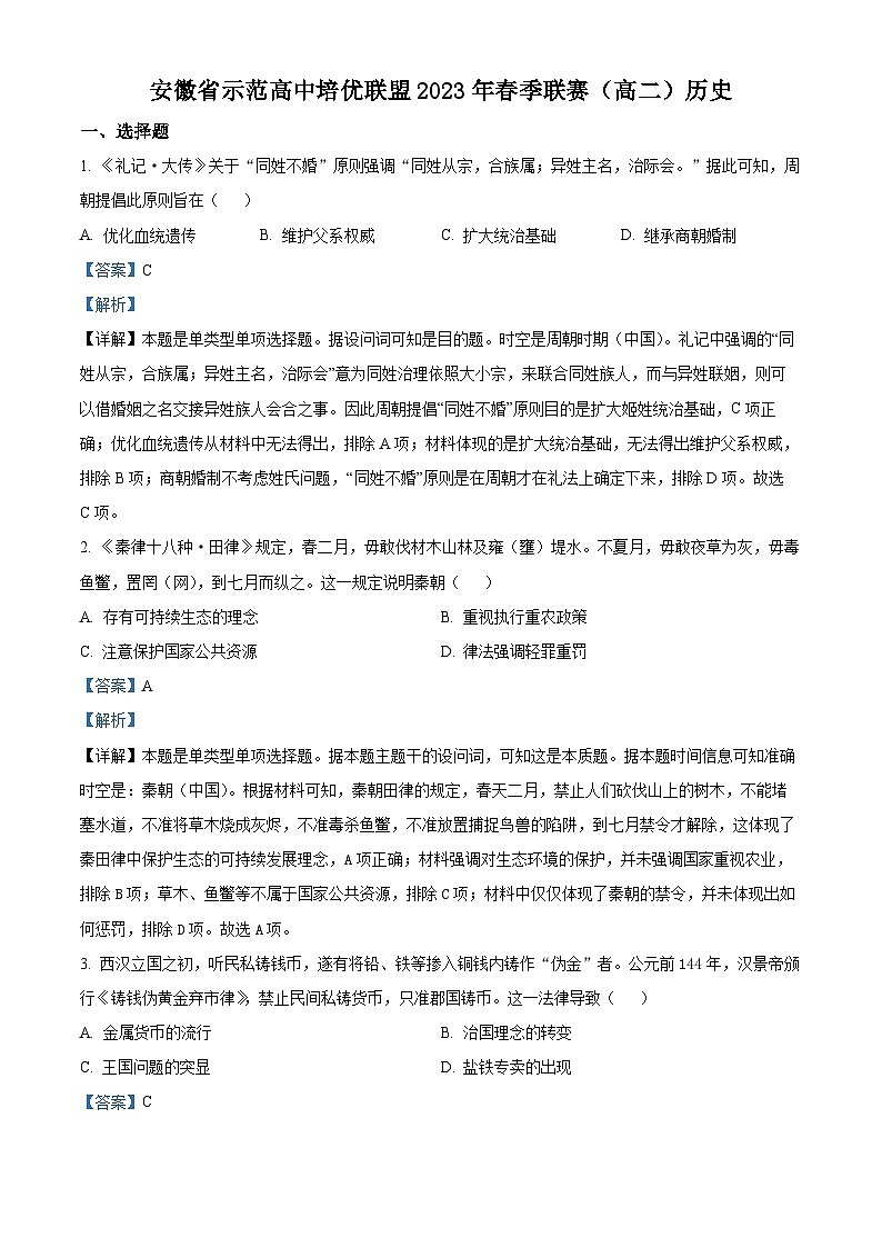 安徽省示范高中培优联盟2022-2023学年高二历史下学期春季联赛试题（Word版附解析）第1页