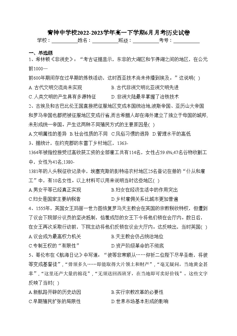 青神中学校2022-2023学年高一下学期6月月考历史试卷(含答案)第1页