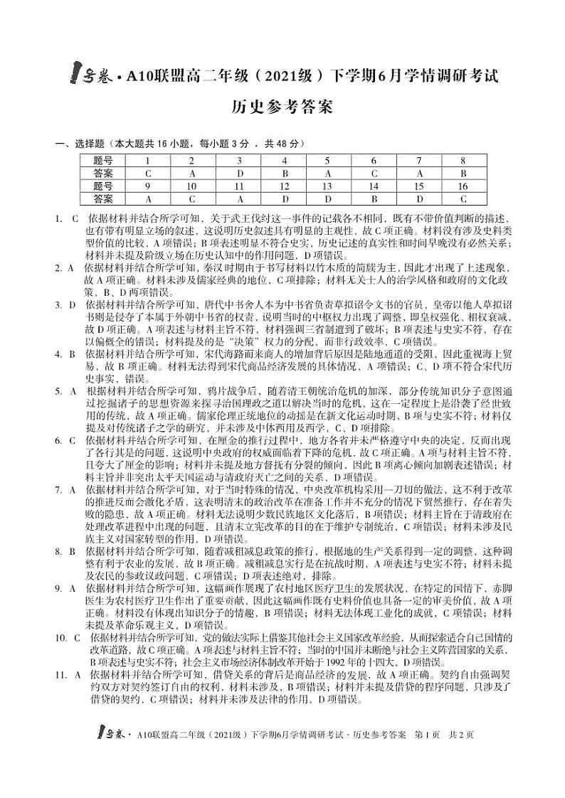 安徽省蚌埠市高二年级（2021级）下学期6月学情调研考试历史试卷解析第1页