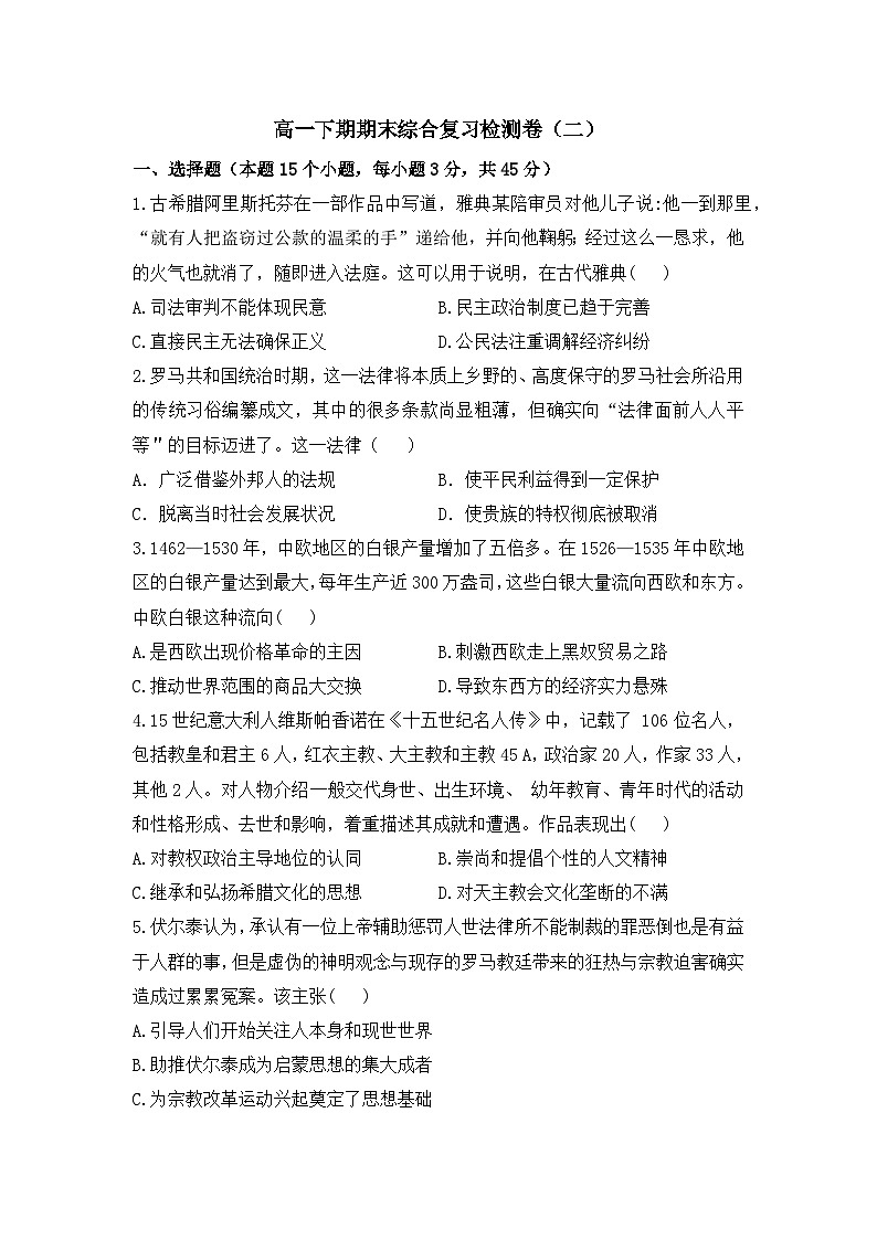 四川省蓬溪县蓬南中学2022-2023学年高一下学期期末综合复习检测（二）历史试题01