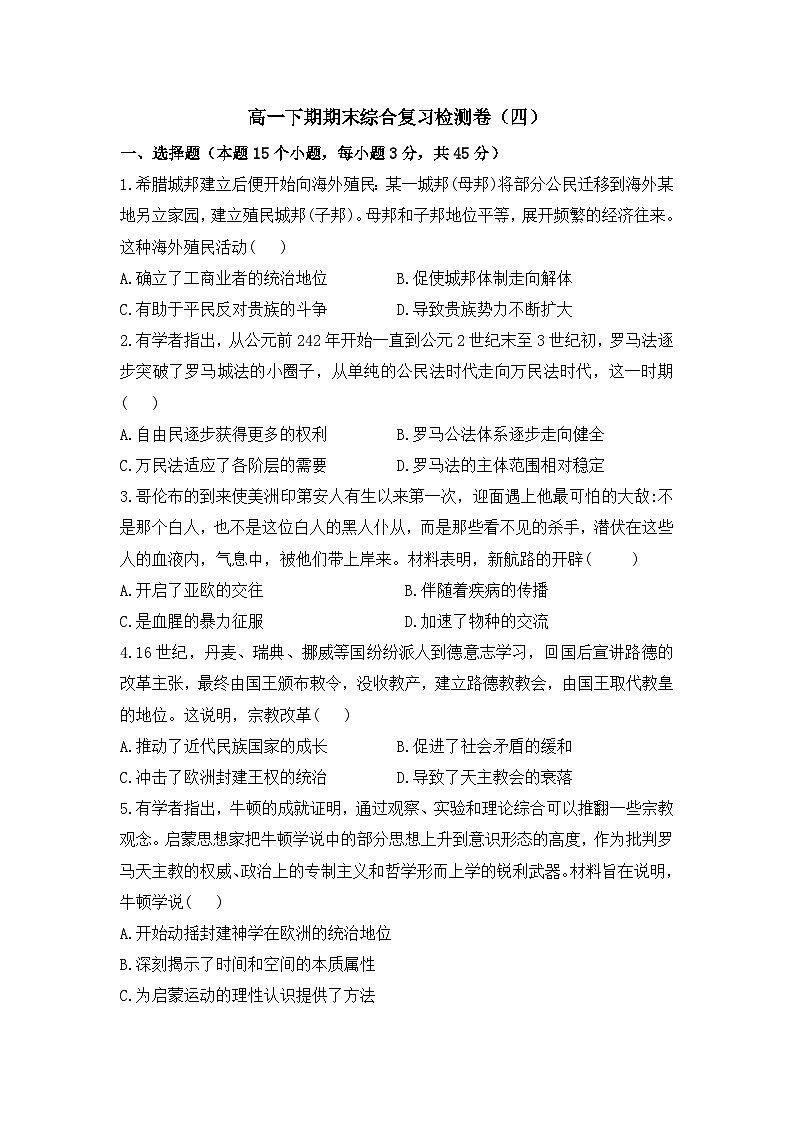 四川省蓬溪县蓬南中学2022-2023学年高一下学期期末综合复习检测（一）历史试题第1页