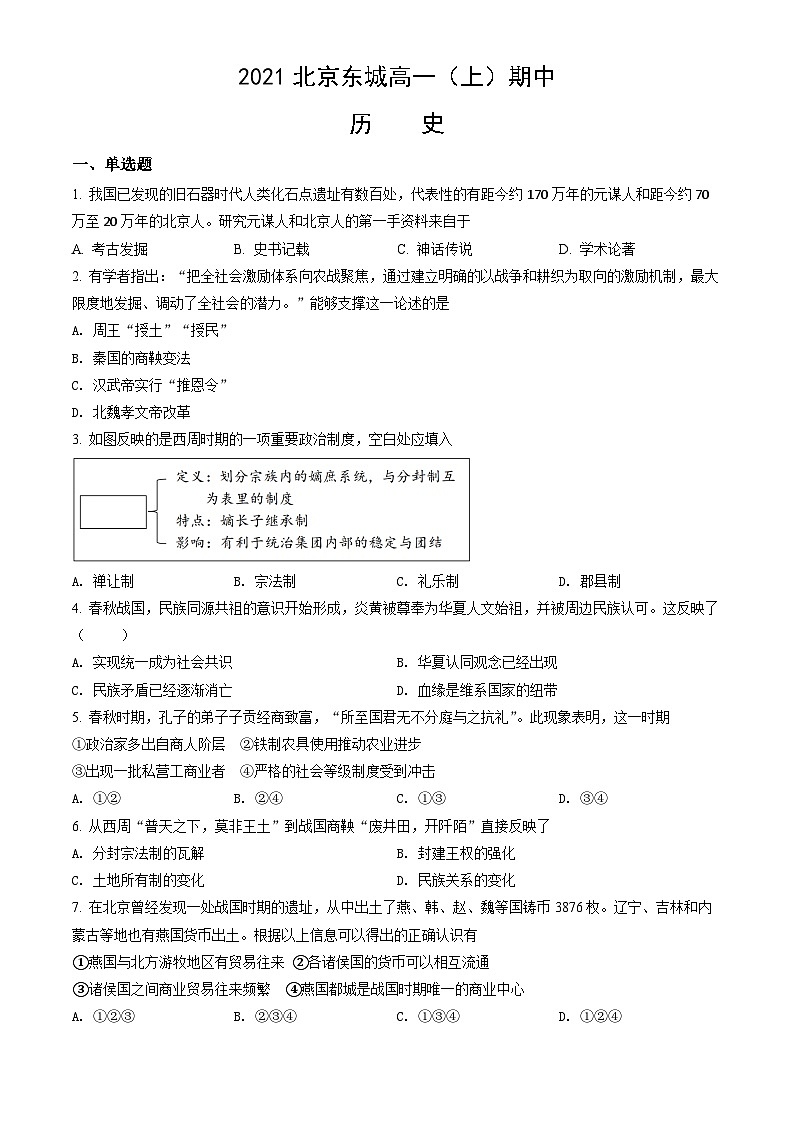 2021北京东城高一（上）期中历史（教师版） 试卷01
