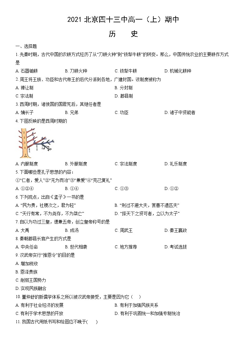 2021北京四十三中高一（上）期中历史（教师版）第1页