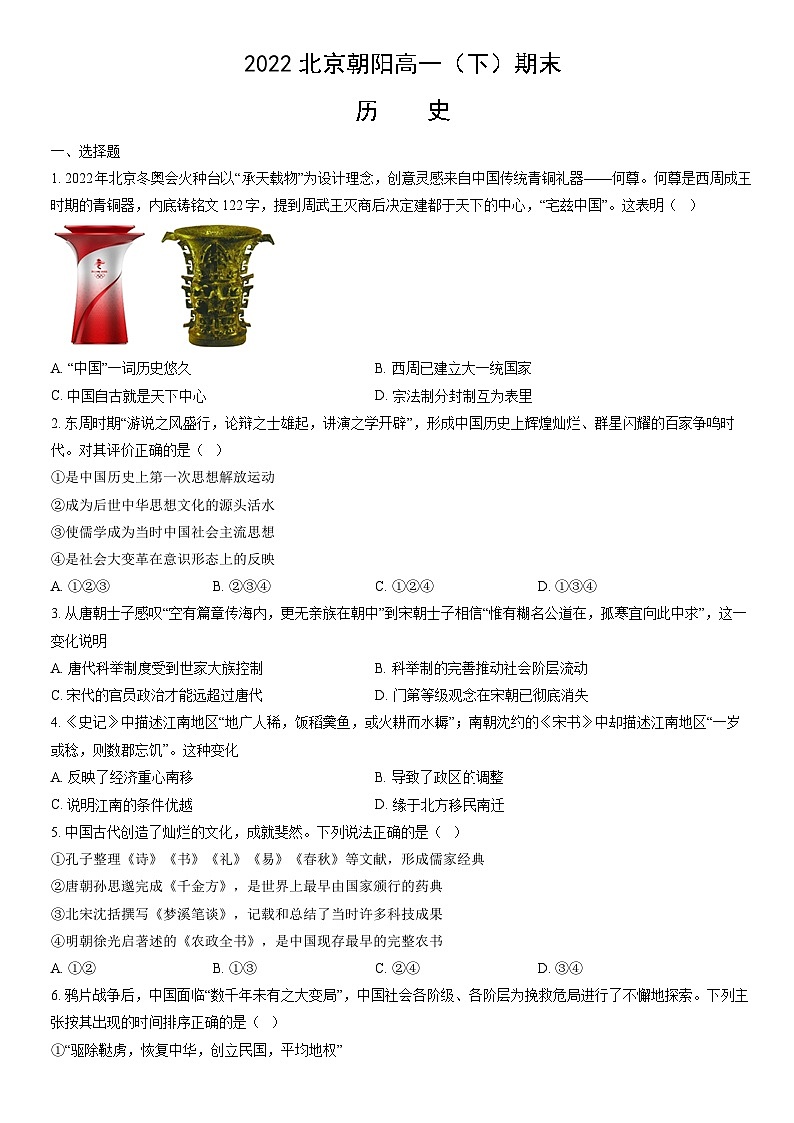 2022北京朝阳高一（下）期末历史（教师版） 试卷01