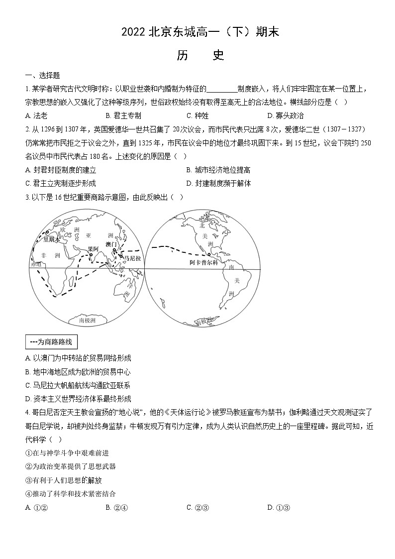2022北京东城高一（下）期末历史（教师版） 试卷01