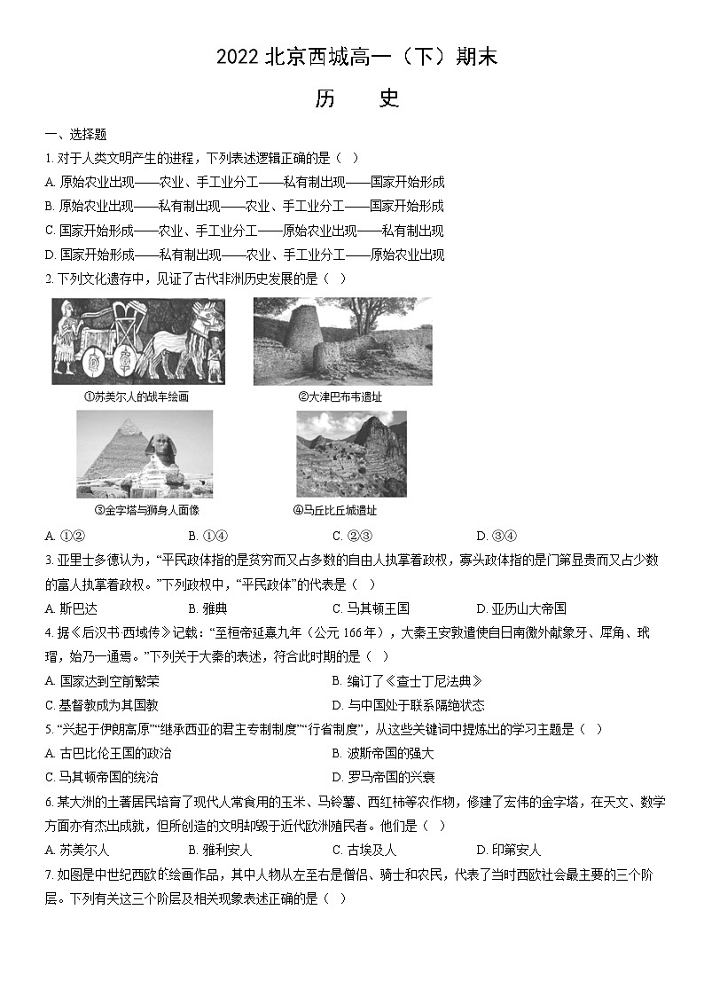 2022北京西城高一（下）期末历史（教师版）第1页