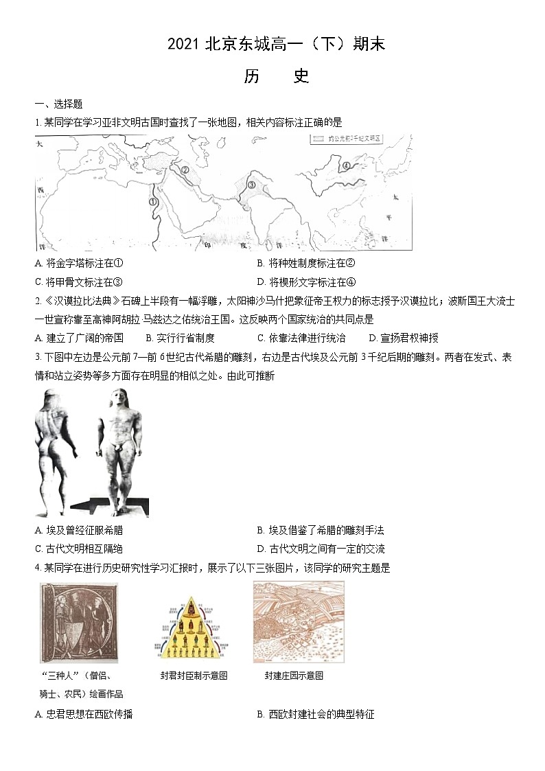 2021北京东城高一（下）期末历史（教师版） 试卷01