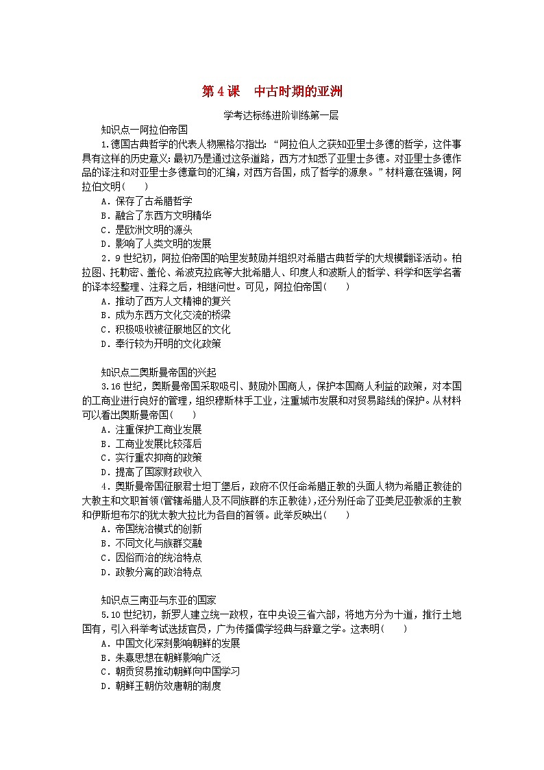 2023版新教材高中历史第二单元中古时期的世界第4课中古时期的亚洲课时作业部编版必修中外历史纲要下第1页