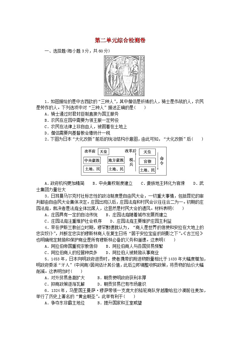 2023版新教材高中历史第二单元中古时期的世界综合检测卷部编版必修中外历史纲要下01
