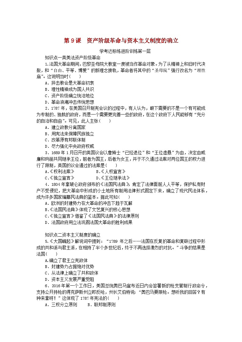 2023版新教材高中历史第四单元资本主义制度的确立第9课资产阶级革命与资本主义制度的确立课时作业部编版必修中外历史纲要下01