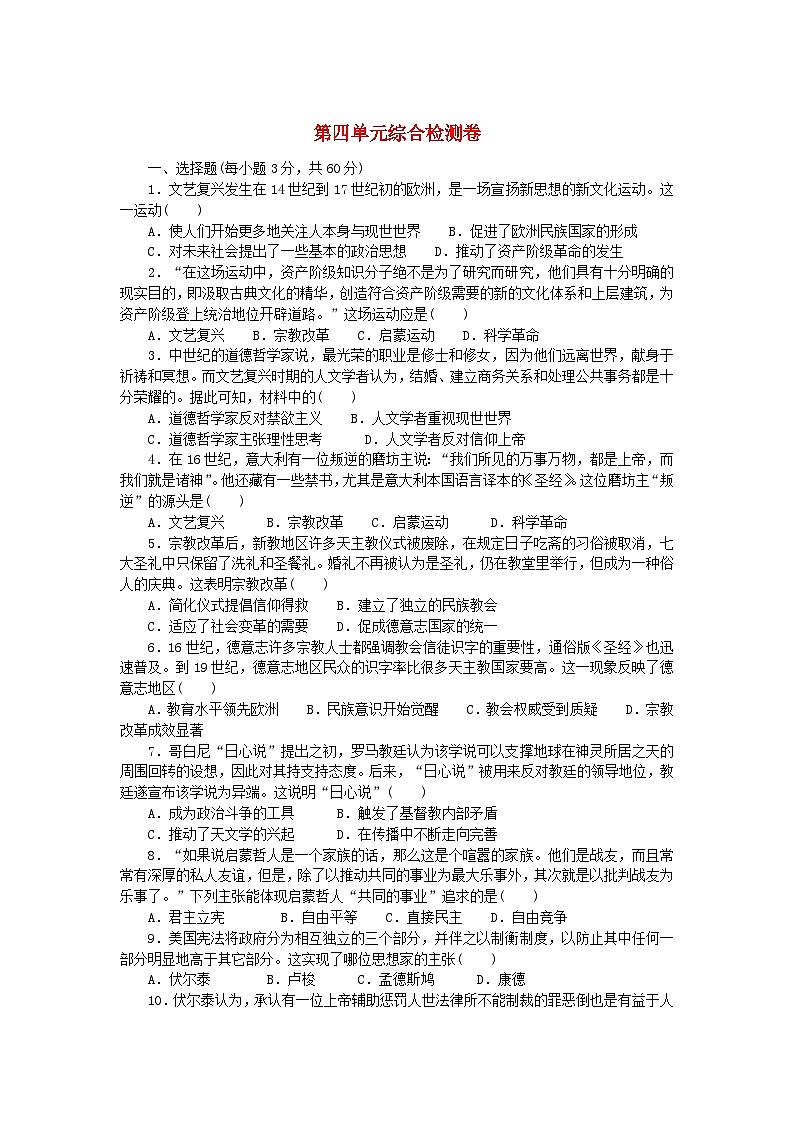 2023版新教材高中历史第四单元资本主义制度的确立综合检测卷部编版必修中外历史纲要下01