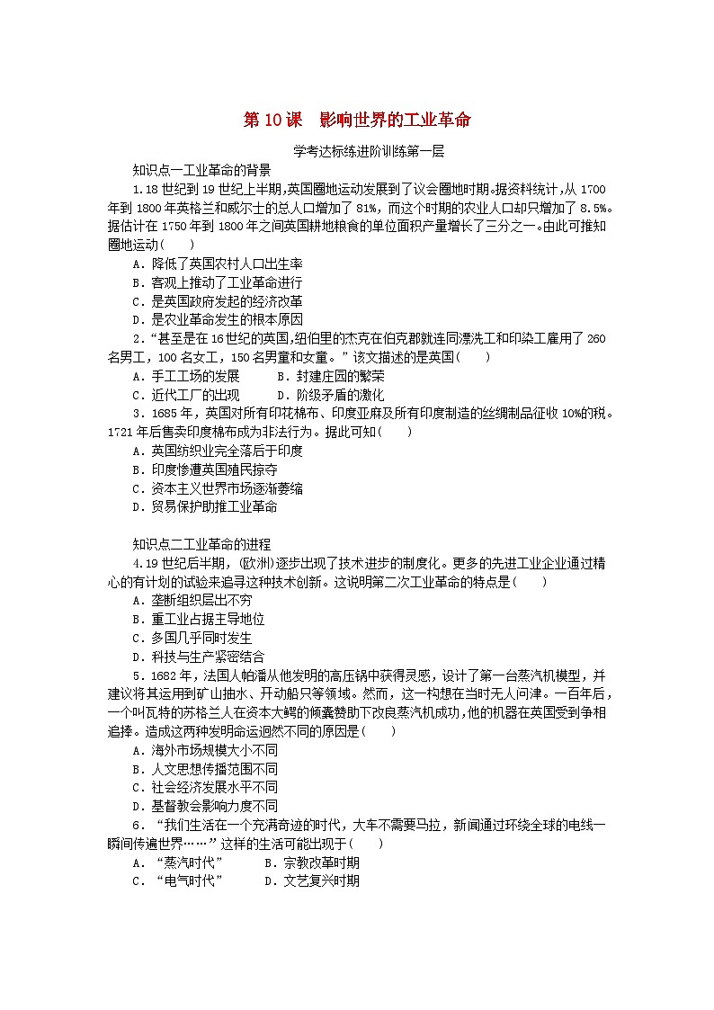 2023版新教材高中历史第五单元工业革命与马克思主义的诞生第10课影响世界的工业革命课时作业部编版必修中外历史纲要下01