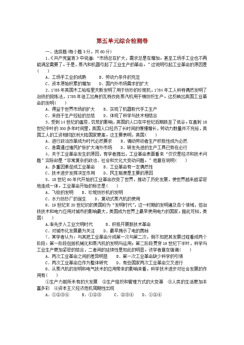 2023版新教材高中历史第五单元工业革命与马克思主义的诞生综合检测卷部编版必修中外历史纲要下01