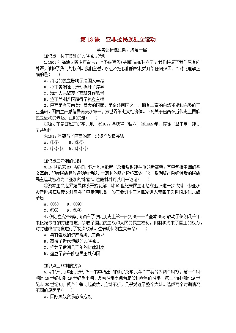 2023版新教材高中历史第六单元世界殖民体系与亚非拉民族独立运动第13课亚非拉民族独立运动课时作业部编版必修中外历史纲要下01
