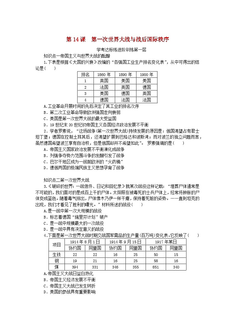 2023版新教材高中历史第七单元两次世界大战十月革命与国际秩序的演变第14课第一次世界大战与战后国际秩序课时作业部编版必修中外历史纲要下第1页