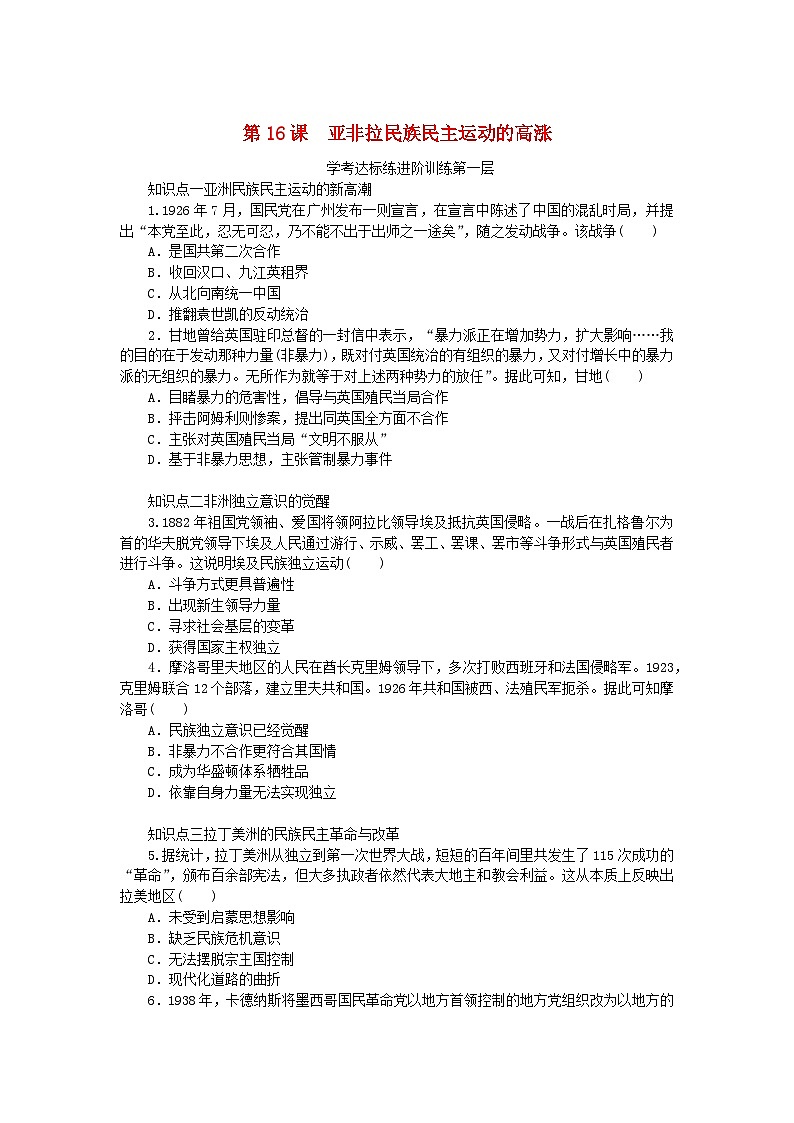 2023版新教材高中历史第七单元两次世界大战十月革命与国际秩序的演变第16课亚非拉民族民主运动的高涨课时作业部编版必修中外历史纲要下01