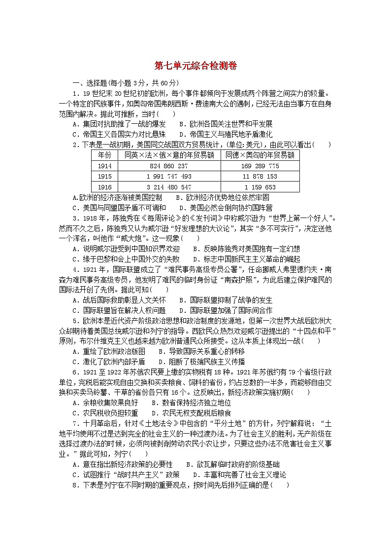 2023版新教材高中历史第七单元两次世界大战十月革命与国际秩序的演变综合检测卷部编版必修中外历史纲要下01