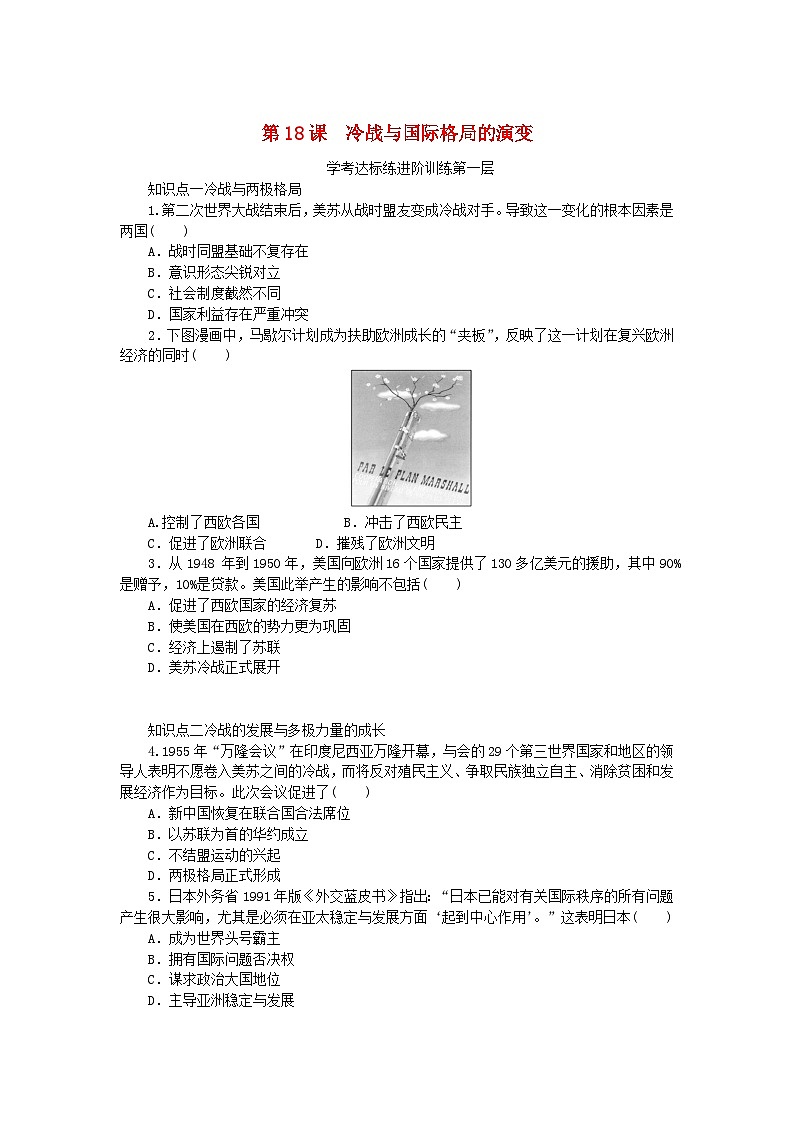 2023版新教材高中历史第八单元20世纪下半叶世界的新变化第18课冷战与国际格局的演变课时作业部编版必修中外历史纲要下01