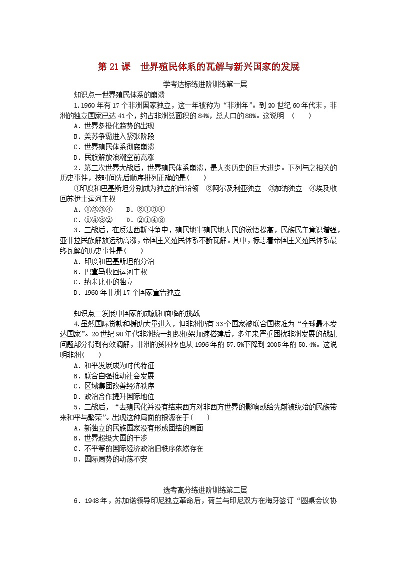 2023版新教材高中历史第八单元20世纪下半叶世界的新变化第21课世界殖民体系的瓦解与新兴国家的发展课时作业部编版必修中外历史纲要下01