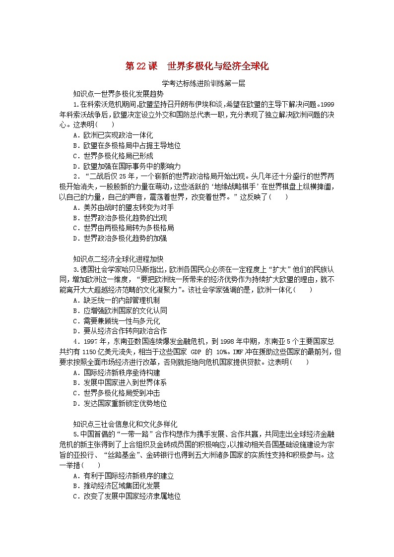 2023版新教材高中历史第九单元当代世界发展的特点与主要趋势第22课世界多极化与经济全球化课时作业部编版必修中外历史纲要下01