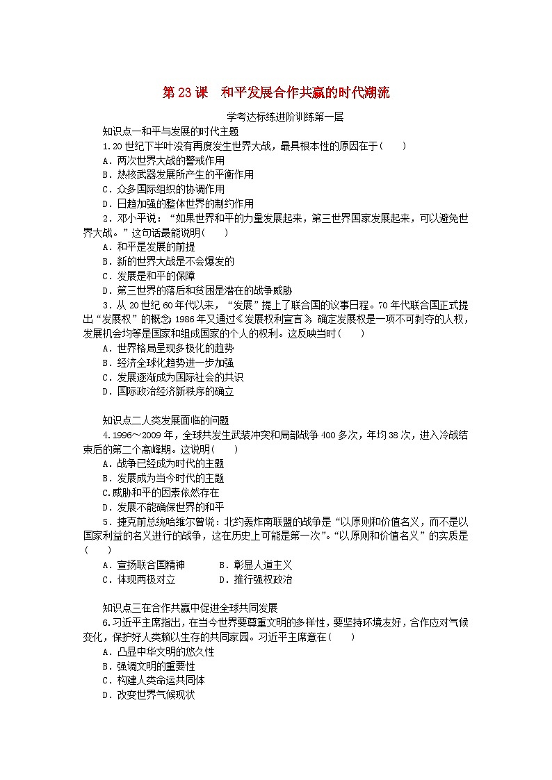 2023版新教材高中历史第九单元当代世界发展的特点与主要趋势第23课和平发展合作共赢的时代潮流课时作业部编版必修中外历史纲要下01