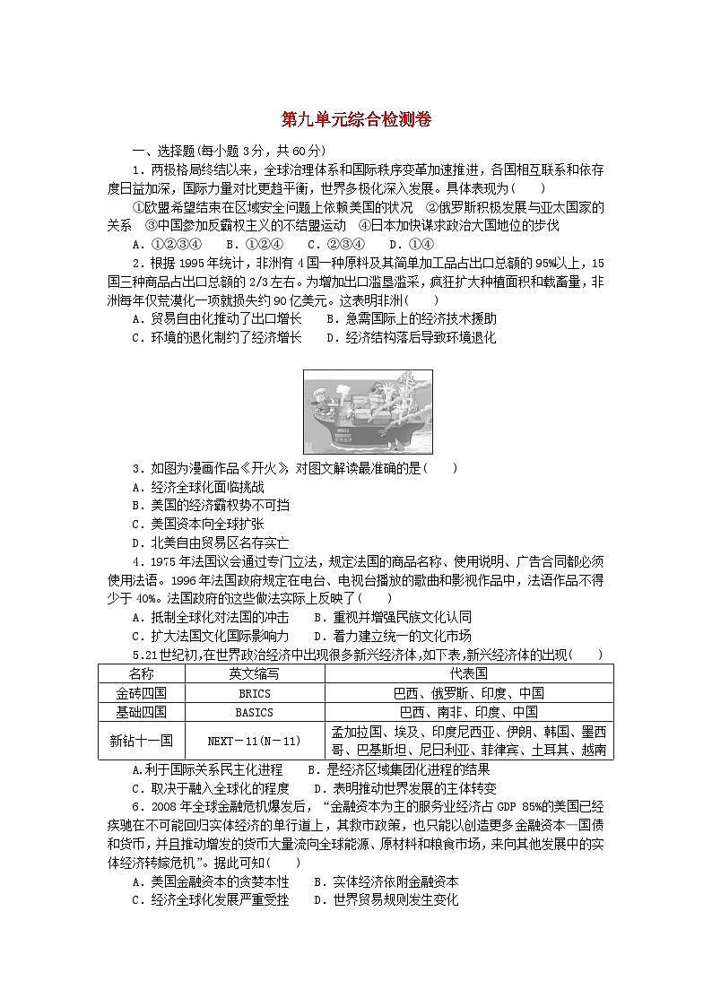 2023版新教材高中历史第九单元当代世界发展的特点与主要趋势综合检测卷部编版必修中外历史纲要下01