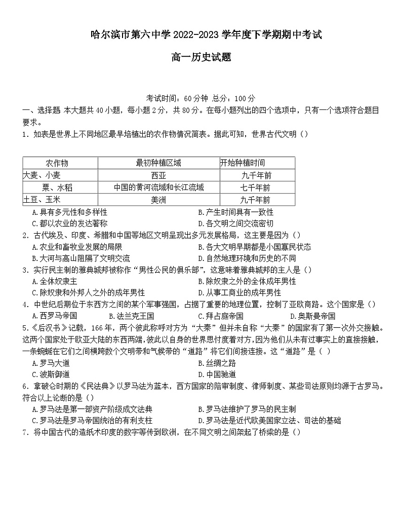 黑龙江省哈尔滨市第六中学校2022-2023学年高一下学期期中考试历史试题第1页