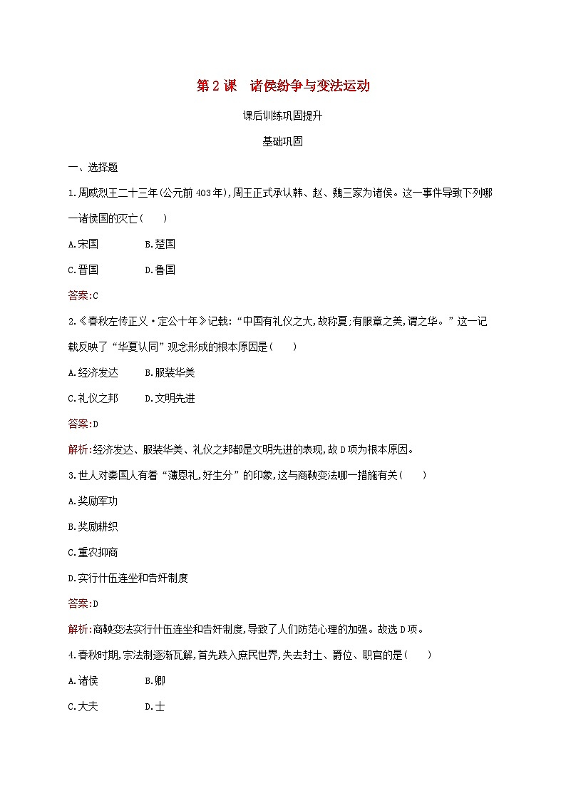新教材适用2023年高中历史第一单元从中华文明起源到秦汉统一多民族封建国家的建立与巩固第2课诸侯纷争与变法运动课后习题部编版必修中外历史纲要上01