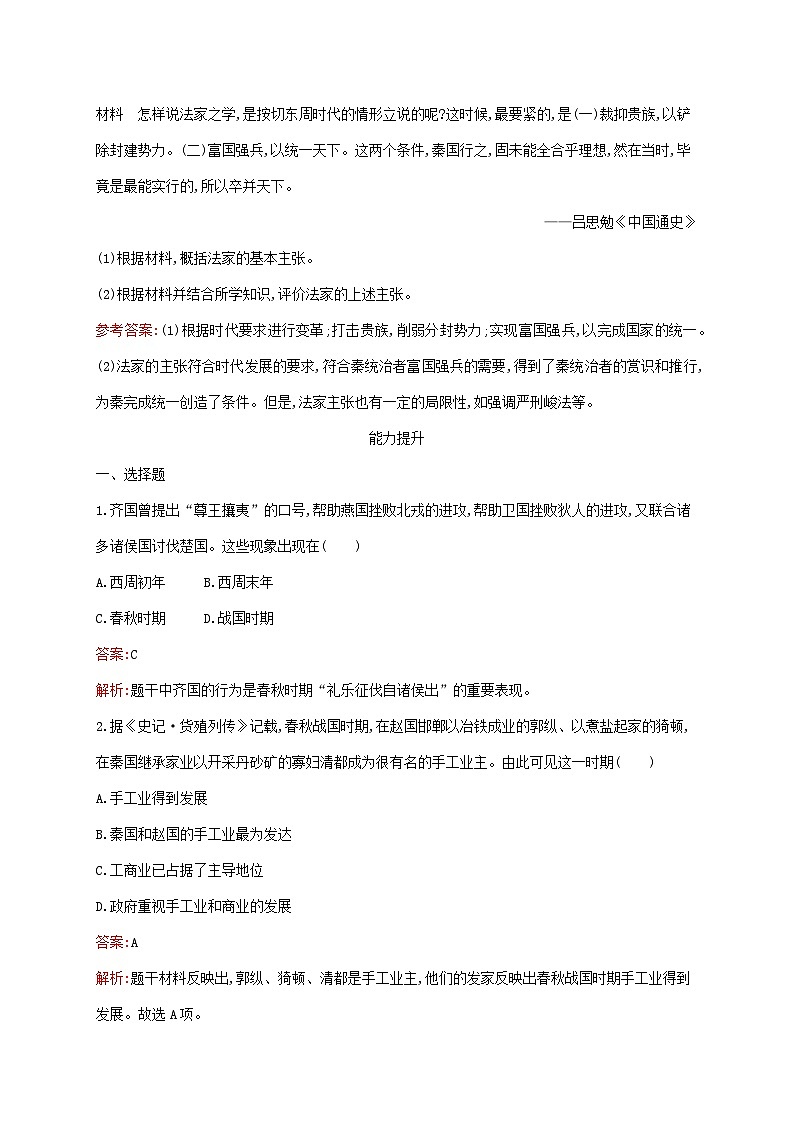 新教材适用2023年高中历史第一单元从中华文明起源到秦汉统一多民族封建国家的建立与巩固第2课诸侯纷争与变法运动课后习题部编版必修中外历史纲要上03