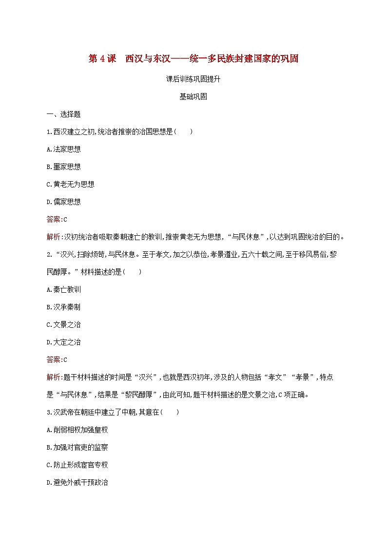 新教材适用2023年高中历史第一单元从中华文明起源到秦汉统一多民族封建国家的建立与巩固第4课西汉与东汉__统一多民族封建国家的巩固课后习题部编版必修中外历史纲要上第1页