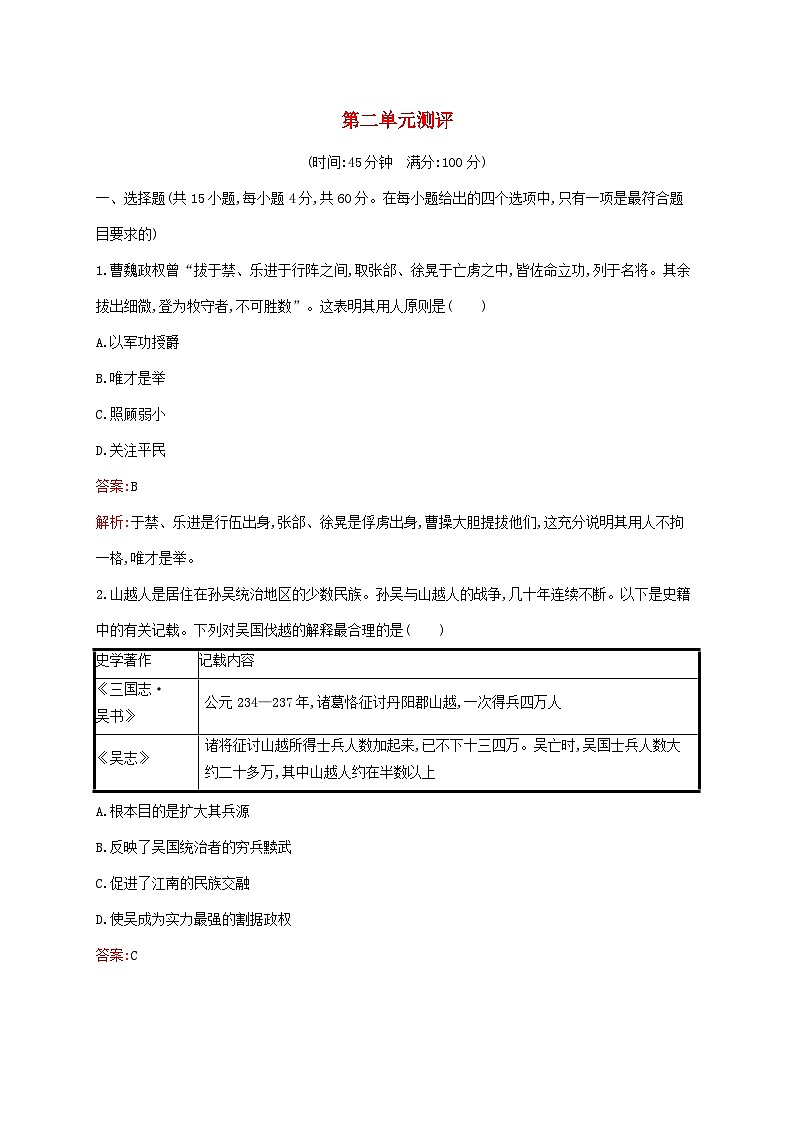 新教材适用2023年高中历史第二单元三国两晋南北朝的民族交融与隋唐统一多民族封建国家的发展测评部编版必修中外历史纲要上01