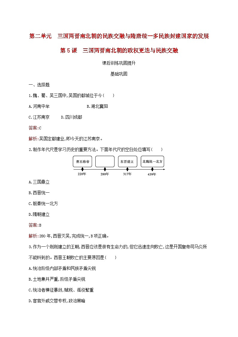 新教材适用2023年高中历史第二单元三国两晋南北朝的民族交融与隋唐统一多民族封建国家的发展第5课三国两晋南北朝的政权更迭与民族交融课后习题部编版必修中外历史纲要上01