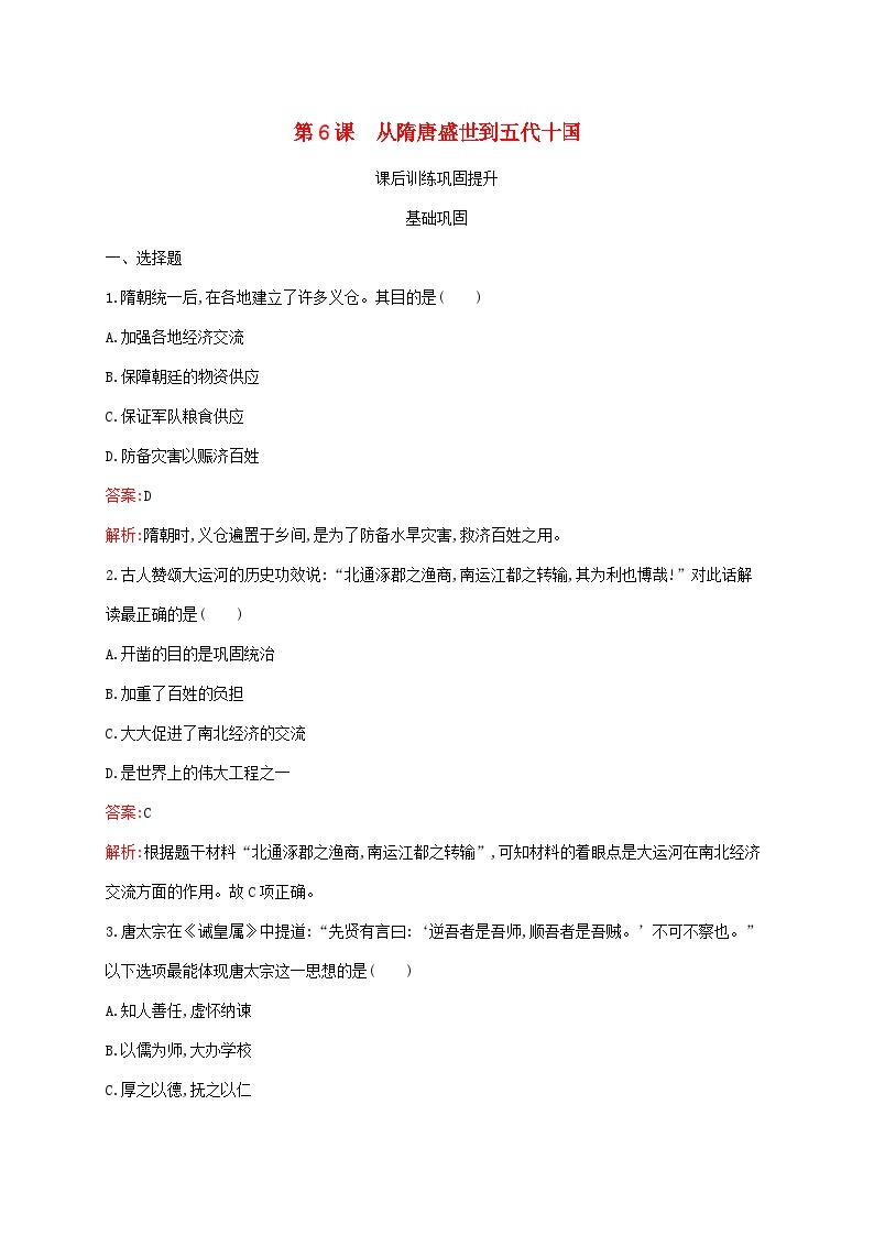 新教材适用2023年高中历史第二单元三国两晋南北朝的民族交融与隋唐统一多民族封建国家的发展第6课从隋唐盛世到五代十国课后习题部编版必修中外历史纲要上01