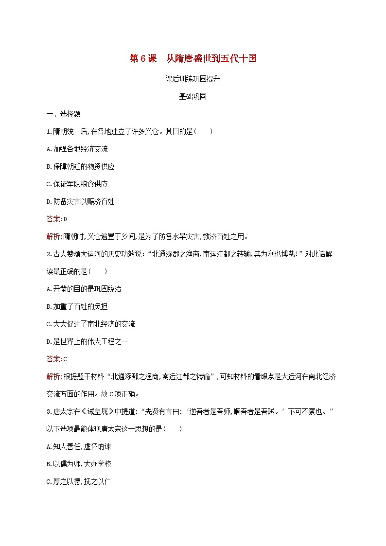 新教材适用2023年高中历史第二单元三国两晋南北朝的民族交融与隋唐统一多民族封建国家的发展第6课从隋唐盛世到五代十国课后习题部编版必修中外历史纲要上01